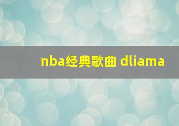 nba经典歌曲 dliama